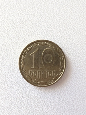 Ukrainian 10 Kopeks Coin used, 2007