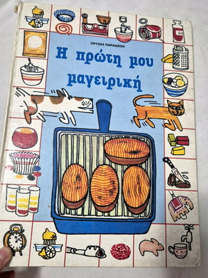 Η πρώτη μου μαγειρική βιβλίο μεταχειρισμένο της Χρύσα Παραδείση
