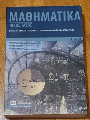 Помагало по математика за 3 клас на гимназия том Б като ново