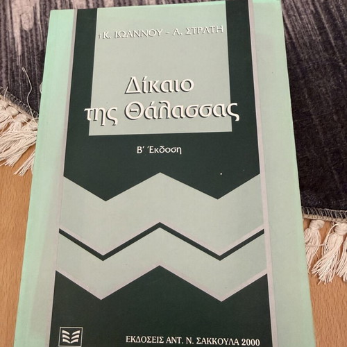 Law of the Sea book used, Greek