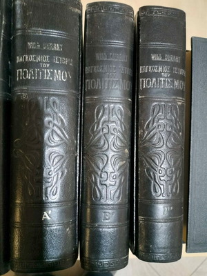 Will Durant Παγκόσμιος Ιστορία του Πολιτισμού Τόμοι Α'-Γ' μεταχειρισμένοι