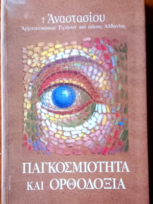 +Αναστασίου Αρχιεπισκόπου Τιράνων και Πάσης Αλβανίας Παγκοσμιότητα και Ορθοδοξία σαν καινούργιο