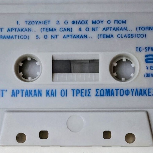 Κασέτα Ο Ντ' Αρτακάν και οι τρεις σωματοφύλακες μεταχειρισμένη, δεκαετία '70