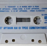 Κασέτα Ο Ντ' Αρτακάν και οι τρεις σωματοφύλακες μεταχειρισμένη, δεκαετία '70