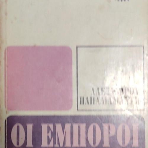 The Merchants of the Nations by Alexandros Papadiamantis like new, Greek edition