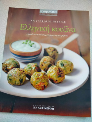 Gastronomos Greek Cuisine Cookbook new, Christoforos Peskias