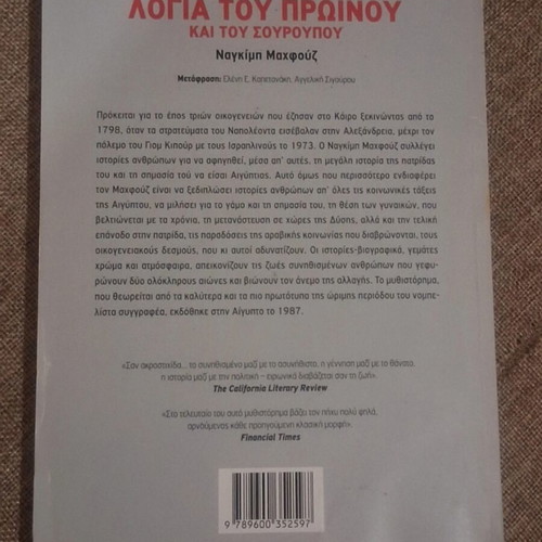 Logia tou Proinou kai tou Souroupou by Naguib Mahfouz used