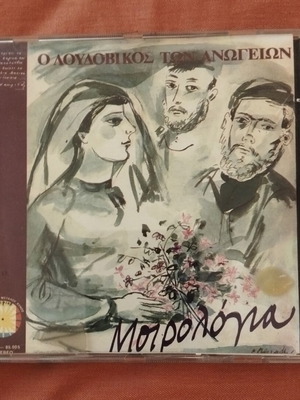 Loudovikos ton Anogeion Moirologia CD in excellent condition