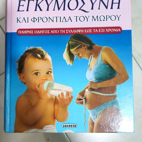 Pregnancy and Childcare Book used, Greek language