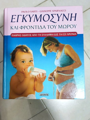 Pregnancy and Childcare Book used, Greek language