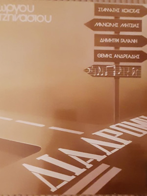 Γιώργος Χατζηνάσιος Διαδρομή LP μεταχειρισμένο, λαϊκό