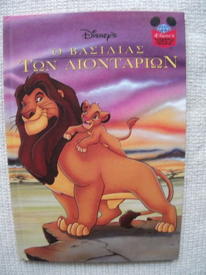 Ο Βασιλιάς των Λιονταριών Disney DeAgostini σαν καινούργιο
