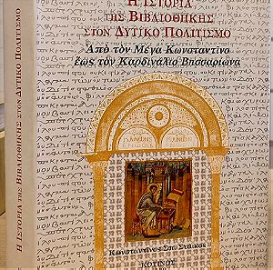 Η ιστορία της βιβλιοθήκης στον δυτικό πολιτισμό - Κωνσταντίνος Σ. Στάικος