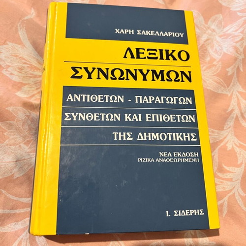 Synonym Dictionary used by Haris Sakellariou