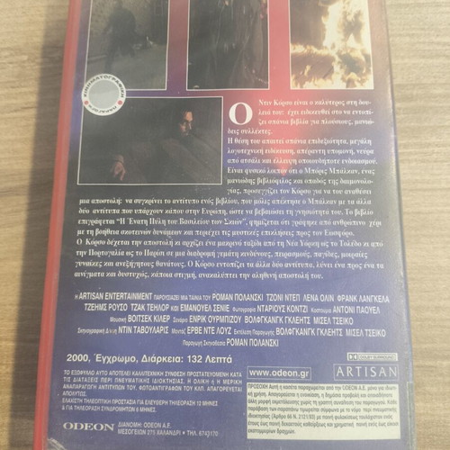 The Ninth Gate VHS used, Greek edition