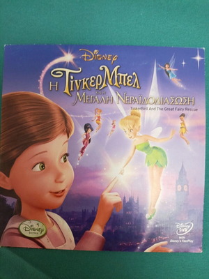 Τίνκερμπελ και η Μεγάλη Νεραϊδοδιάσωση DVD σαν καινούργιο, κινούμενα σχέδια