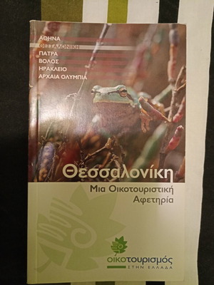 Θεσσαλονικη Μια Οικοτουριστικη Αφετηρια & ΘΕΣΣΑΛΟΝΙΚΗ