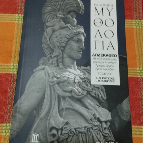Ελληνική Μυθολογία 4 τόμοι καινούργιο σετ από Νέα Εκδοτική Αθηνών