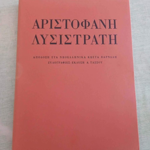 Aristophanes Lysistrata 1978 limited signed edition by A. Tassos and K. Varnalis
