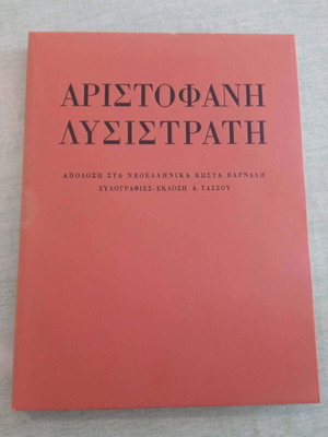 Aristophanes Lysistrata 1978 limited signed edition by A. Tassos and K. Varnalis