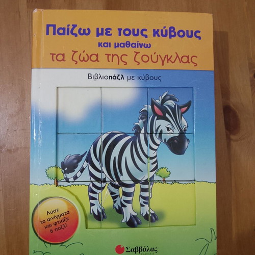 Educational book-puzzle with cubes 'Jungle Animals', Savvalas editions
