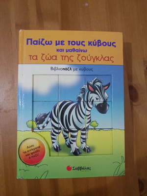 Educational book-puzzle with cubes 'Jungle Animals', Savvalas editions