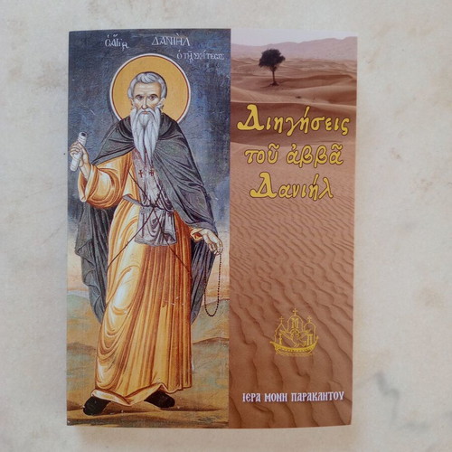 Dihgiseis tou Abba Daniil Christian book new condition