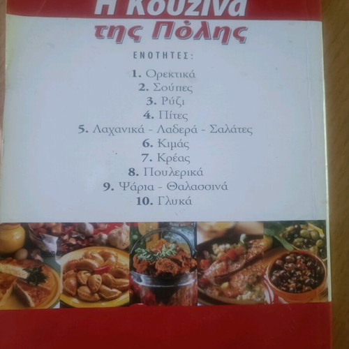 Βιβλίο μαγειρικής μεταχειρισμένο Η κουζίνα της πόλης αυθεντικές πολιτικές συνταγές