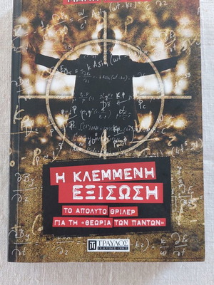 Η κλεμμένη εξίσωση του Mark Alpert σαν καινούργιο