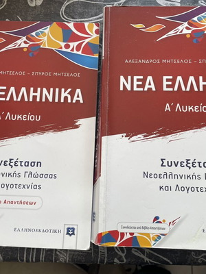 Nea Ellinika A' Lykeiou Study Guide Like New