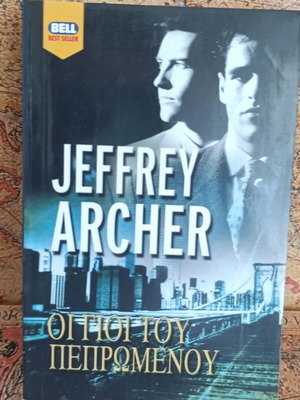 Jeffrey Archer Οι Γιοι του πεπρωμένου μυθιστόρημα