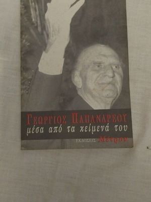 Georgios Papandreou Inside His Texts like new