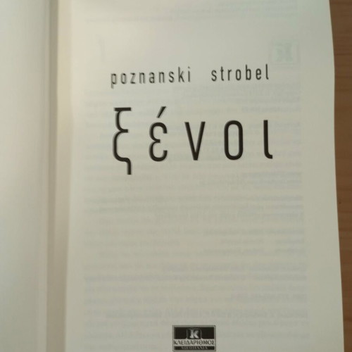 Ξένοι book like new, Greek literature