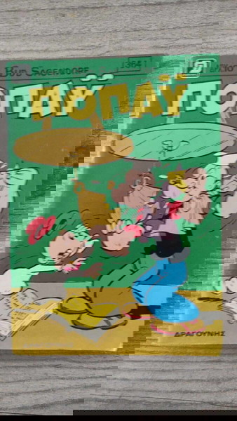ΠΟΠΑΥ 364