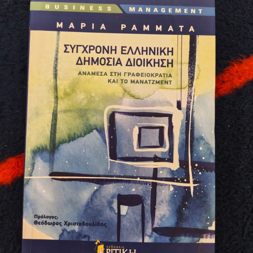 Modern Greek Public Administration book used by Maria Rammata