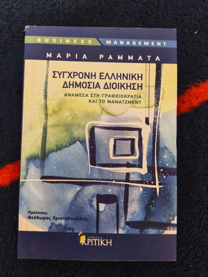 Modern Greek Public Administration book used by Maria Rammata