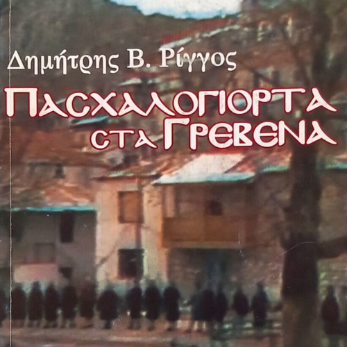 Paschalogiorta Sta Grevena book like new