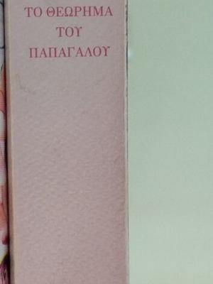 Theorem of the Parrot book like new, 2005 reprint