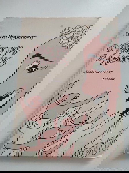 Ο φίλος μας ο Αίσωπος  - Γ. Νεγρεπόντης