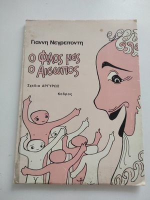 Book O filos mas o Aisopos used, G. Negrepontis