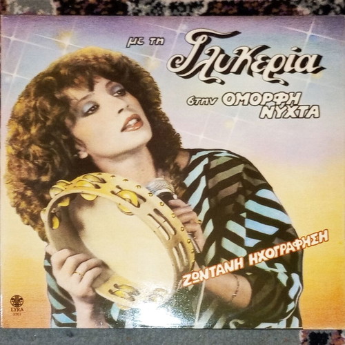 Me Ti Glykeria Stin Omorfi Nyhta LP record used 1983 laiko