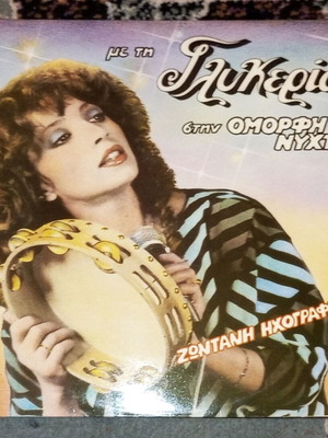 Me Ti Glykeria Stin Omorfi Nyhta LP record used 1983 laiko