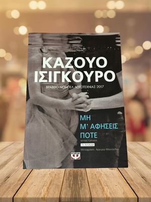 Кадзуо Ишигуро Книга като нова Мη Μ’ Αφήσεις Ποτέ