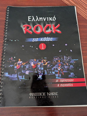 Ελληνικό Rock παρτιτούρες για κιθάρα Νάκας, καινούργιο