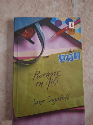 Ρωτήστε τη Λίζι του Jane Sigaloff