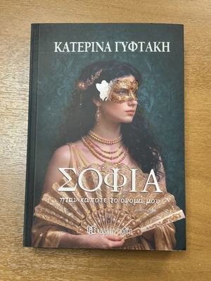 Sofia itan kapote to onoma mou novel by Katerina Gyftaki