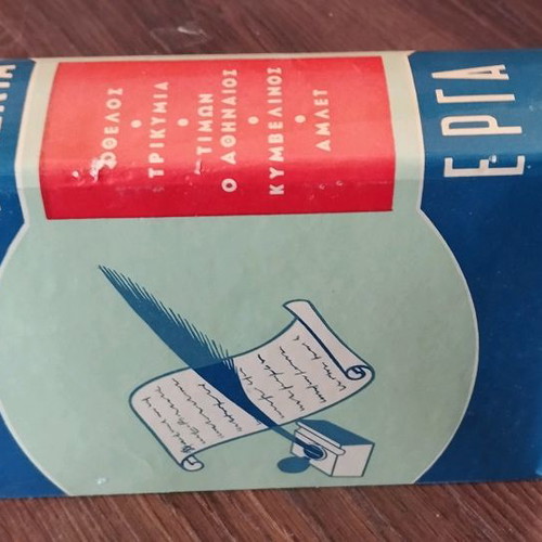 Σαίξπηρ Εκλεκτά Έργα 1963 μεταχειρισμένο