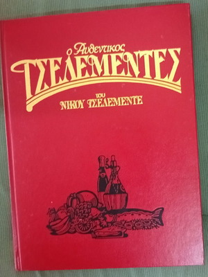 Ο Αυθεντικός Τσελεμεντές σετ 2 τόμοι σαν καινούριο, ελληνική κουζίνα