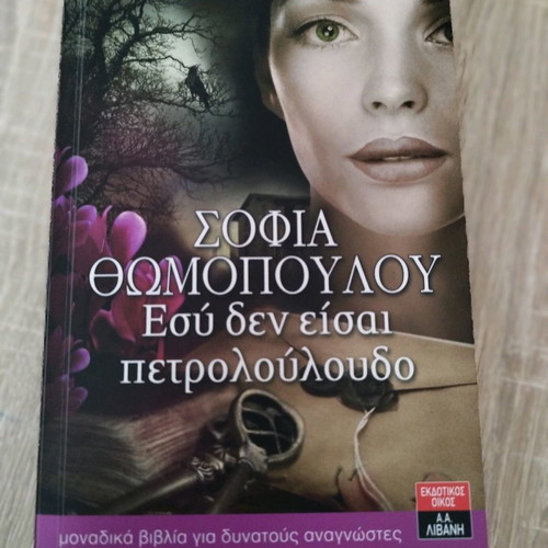 You Are Not a Petrolouloudo Literary Book New