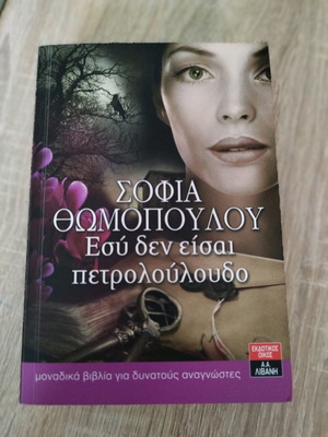 You Are Not a Petrolouloudo Literary Book New